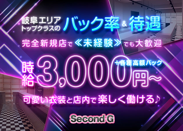 ポケパラ体入 Second G・セカンド ジー - 岐阜 玉宮のガールズバースタッフ募集