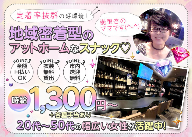 盛岡スナック・樹里杏の求人