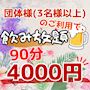 ピックアップニュース 団体様限定(3名以上) 飲み放題 90分 4,000円🎉