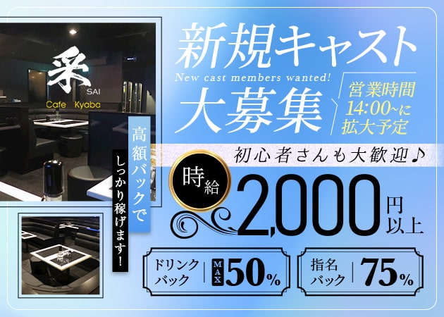 Cafe Kyaba 采 職種：（1）フロアレディ
（2）カウンターレディ