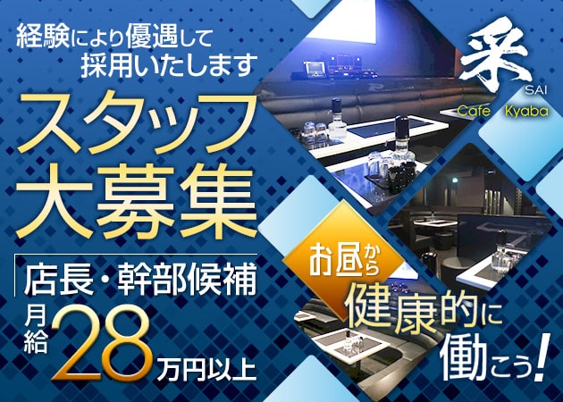本八幡の朝・昼キャバ求人/アルバイト情報「Cafe Kyaba 采」