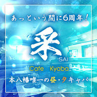 店舗写真 Cafe Kyaba 采・カフェキャバ サイ - 本八幡の朝・昼キャバ