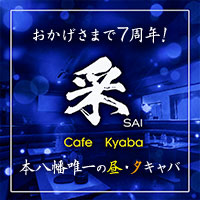 店舗写真 Cafe Kyaba 采・カフェキャバ サイ - 本八幡の朝・昼キャバ