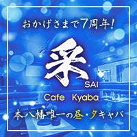 店舗写真 Cafe Kyaba 采・カフェキャバ サイ - 本八幡の朝・昼キャバ
