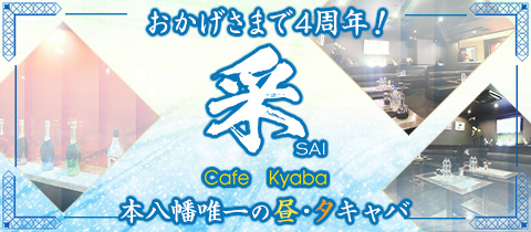Cafe Kyaba 采・カフェキャバ サイ - 本八幡の朝・昼キャバ
