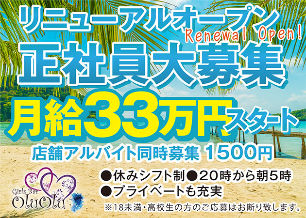「Girls Bar oluolu」スタッフ求人