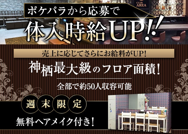 ポケパラ体入 CLUB AREA・エリア - 神栖のキャバクラ女性キャスト募集