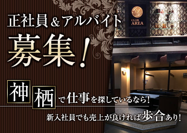 ポケパラ体入 CLUB AREA・エリア - 神栖のキャバクラ男性スタッフ募集