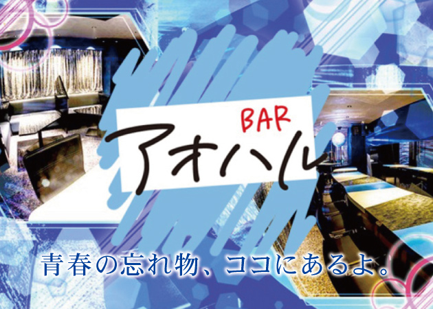 Bar アオハル 職種：①カウンターレディ（制服）
②ホールスタッフ
③店長幹部候補