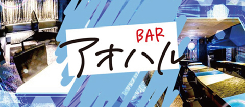 鹿児島/天文館/ガールズバー/アオハル