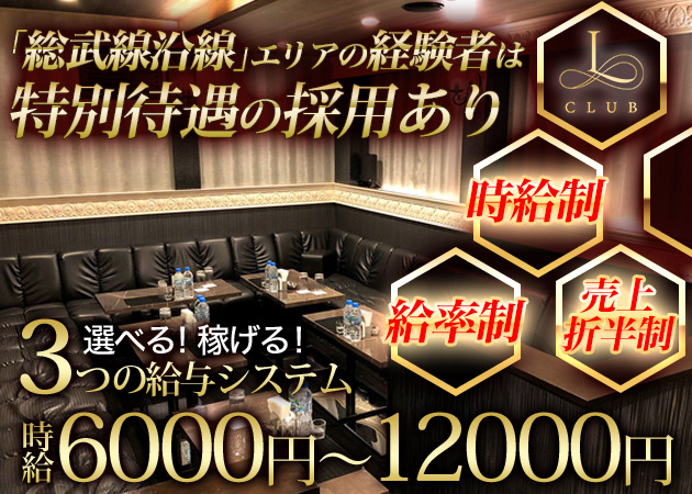亀戸/平井キャバクラ・CLUB Lの求人