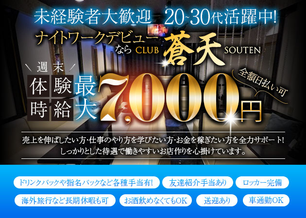 CLUB 蒼天 職種：フロアレディ