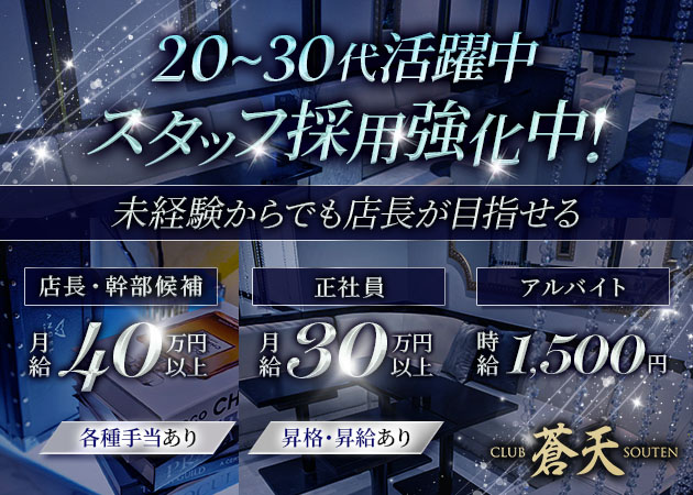 ポケパラ体入 CLUB 蒼天・ソウテン - 藤枝のキャバクラ男性スタッフ募集