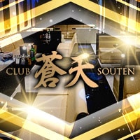 近くの店舗 CLUB 蒼天