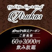 店舗写真 Girl's bar & dirts ARUKAS・アルカス - 神楽坂・飯田橋のガールズバー