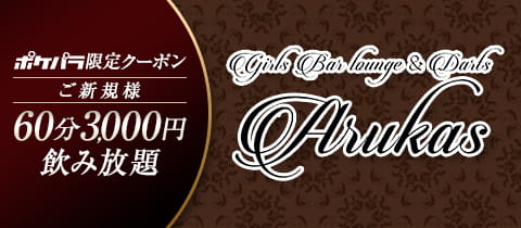 Girl's bar & dirts ARUKAS・アルカス - 神楽坂・飯田橋のガールズバー