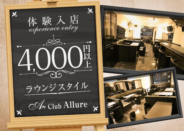 CLUB Allure 職種:フロアレディ