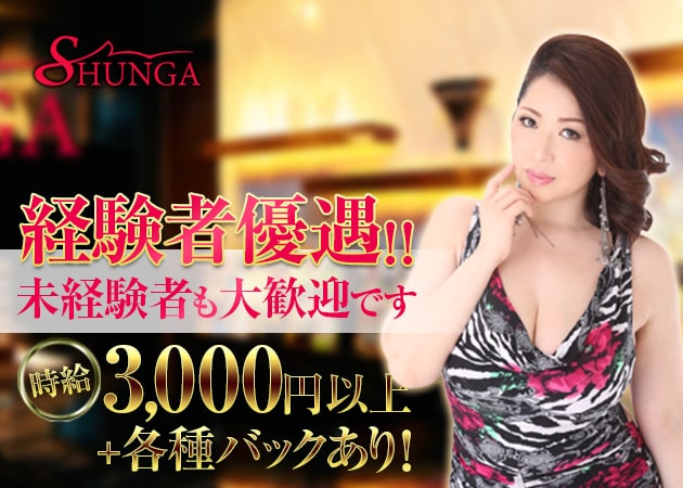 SHUNGA 職種:フロアレディ
ウエイトレス