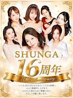 SHUNGA🎊16周年