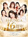 ピックアップニュース 【8/3～7】SHUNGA🎊16周年
