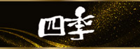 四季