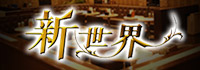CLUB新世界