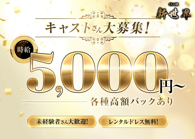 CLUB新世界 職種：フロアレディ