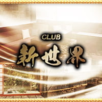 CLUB新世界 - 五反田のキャバクラ