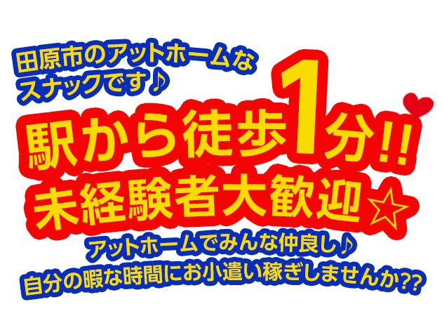 ポケパラ体入 田原 スナック・Seven女性キャスト募集
