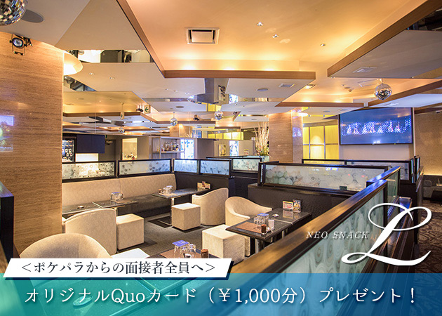 NEO SNACK L  職種：フロアレディ

【歓迎】
OL
未経験者
友達同士
お酒の飲めない方

【衣装】
ワンピース・スーツ・ドレス
衣装貸出、多数用意しています
学校あと、お仕事あと、でも
気軽に出勤が可能です