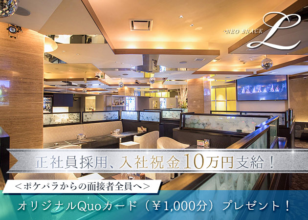 すすきののスナック求人/アルバイト情報「NEO SNACK L 」