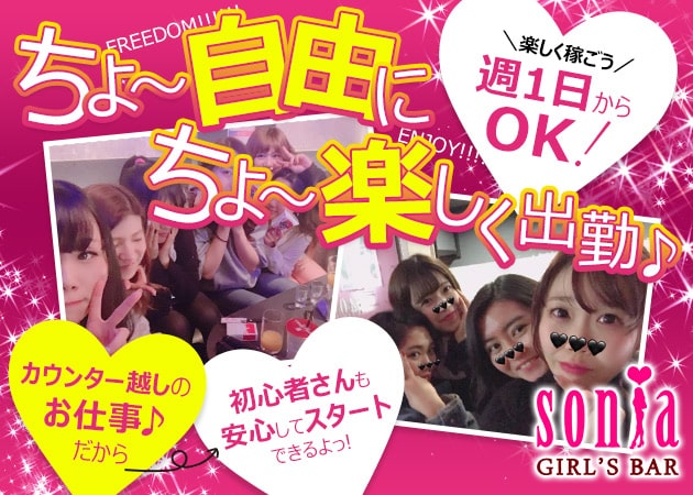 sonia 下北沢店 職種:(1)ガールズバーSTAFF
(2)リーダー候補
経験者の方は前店給与考慮