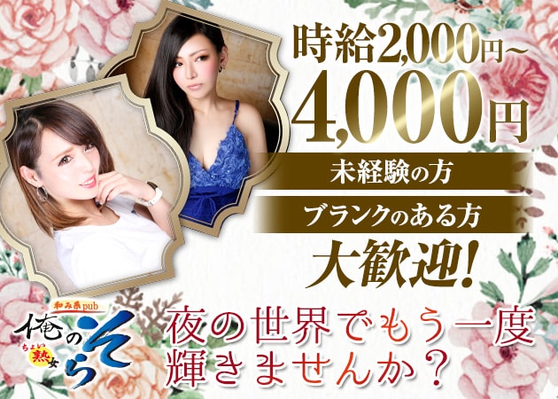 和み系Pub・そら 職種:フロアレディ