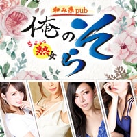 近くの店舗 和み系Pub・そら