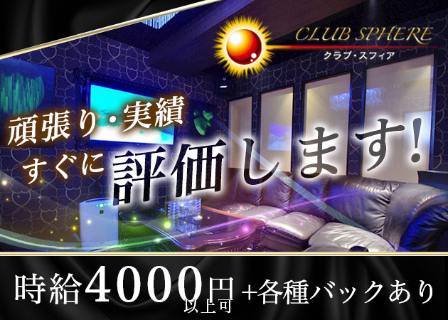CLUB SPHERE 職種:フロアレディ