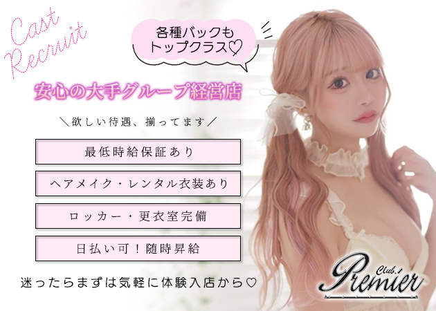 CLUB Premier 職種：フロアレディ