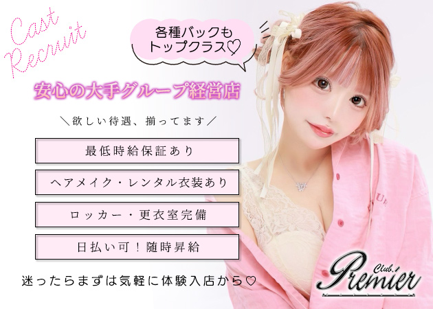 すすきのニュークラブ（キャバクラ）・CLUB Premierの求人
