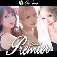 CLUB Premier - すすきののニュークラブ（キャバクラ）