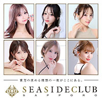 店舗写真 SEASIDE CLUB・シーサイドクラブ - すすきのニュークラブ(キャバクラ)