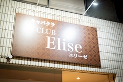 CLUB Elise・エリーゼ - 小牧のキャバクラ 店舗写真