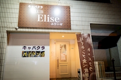 CLUB Elise・エリーゼ - 小牧のキャバクラ 店舗写真