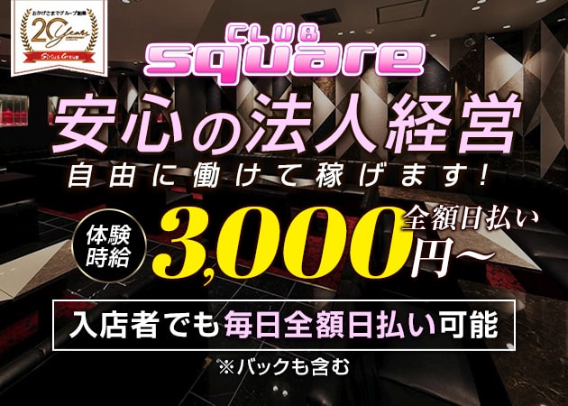 CLUB square 職種：フロアレディ