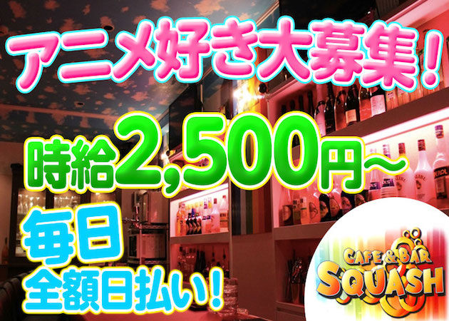 CAFE&BAR SQUASH 職種:カウンターレディ