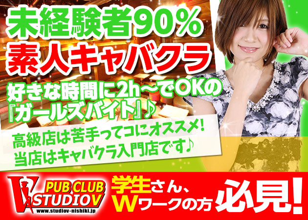 スタジオV 錦 職種:フロアレディ