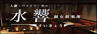 熟女キャバクラ 水響
