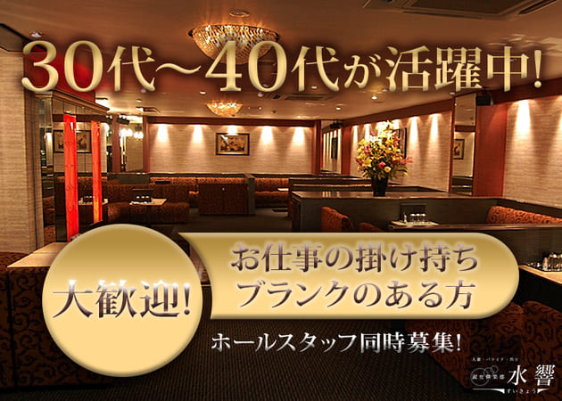 淑女倶楽部 水響 職種：フロアレディ