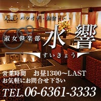 店舗写真 大阪 梅田 熟女キャバクラ・水響