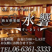 熟女倶楽部 水響