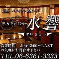 店舗写真 大阪 梅田 熟女キャバクラ・水響