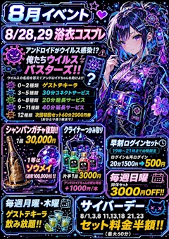 8月イベント